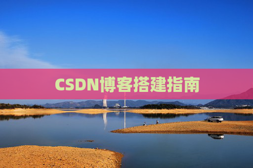 CSDN博客搭建指南