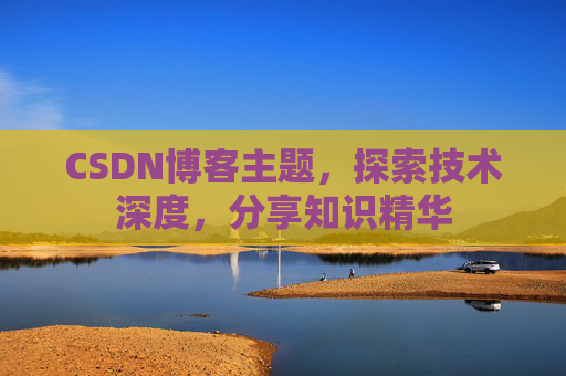 CSDN博客主题,探索技术深度,分享知识精华